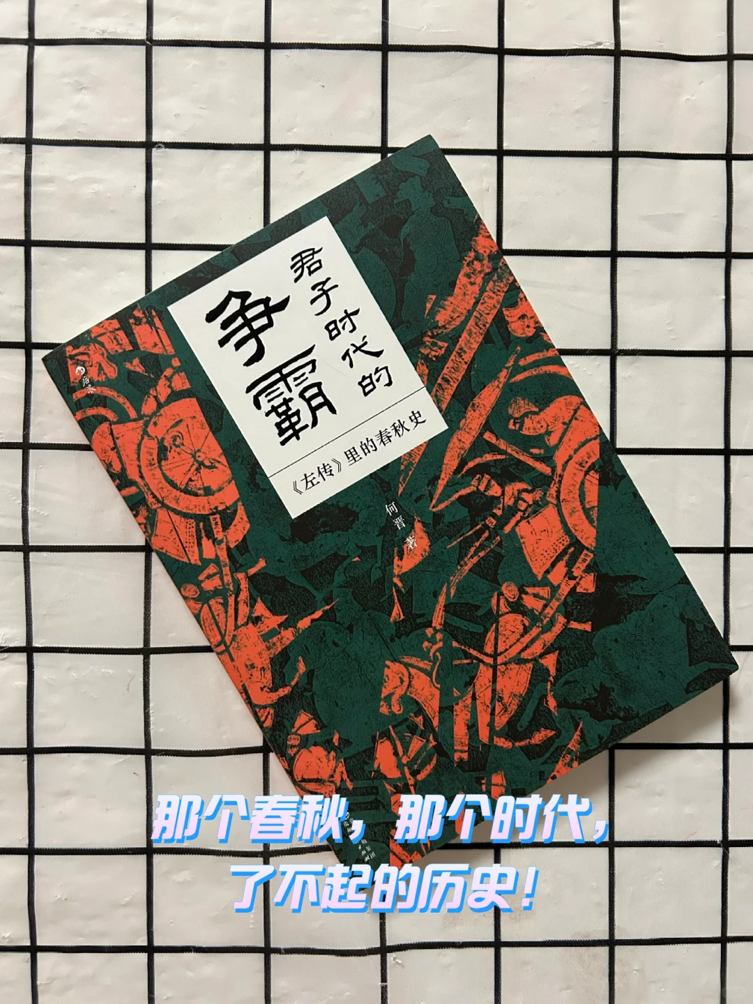 那个春秋，那个时代，了不起的历史！