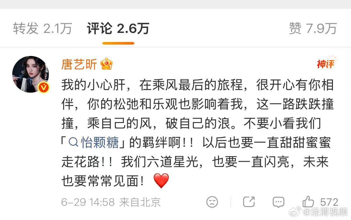 【唐艺昕回复孙怡】唐艺昕喊孙怡小心肝6月29日，发布千字长文告别浪姐，以“四份感