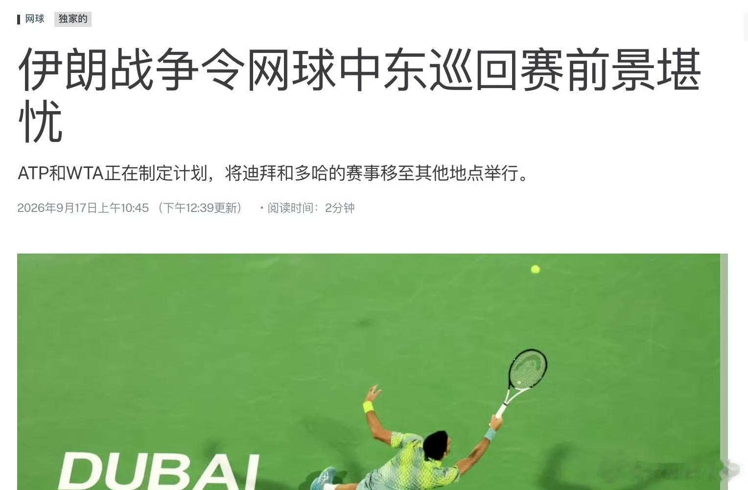那问题来了2月哪里合适。欧洲室内？明年的中东赛季，有可能变更举办地网球中东赛季或