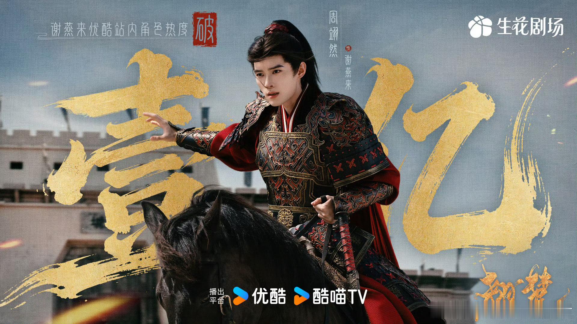 周翊然00首位👖破亿男主，谢燕来一直在创造记录