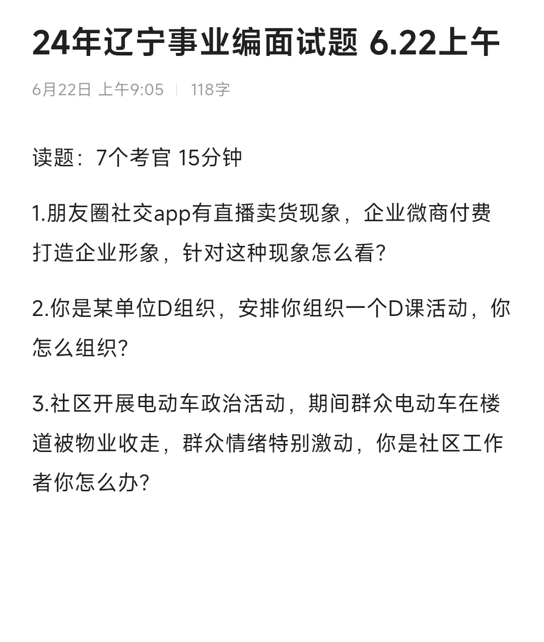 24年辽宁事业编面试题 6.22上午