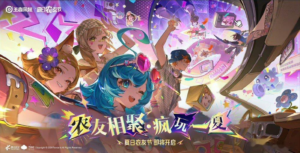 王者夏日农友节即将开启王者夏日农友节精彩抢先看2026【夏日农友节】正式集结！一