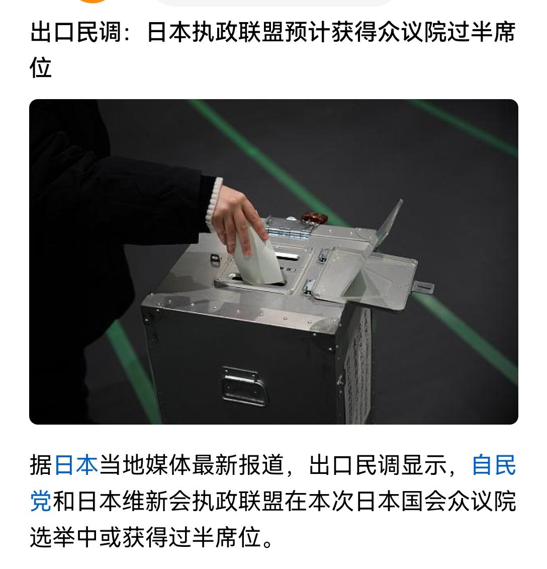 [吃瓜群众]日本“提前大选”的事，出口民调已经显示自民党和维新会联盟要“取胜”[