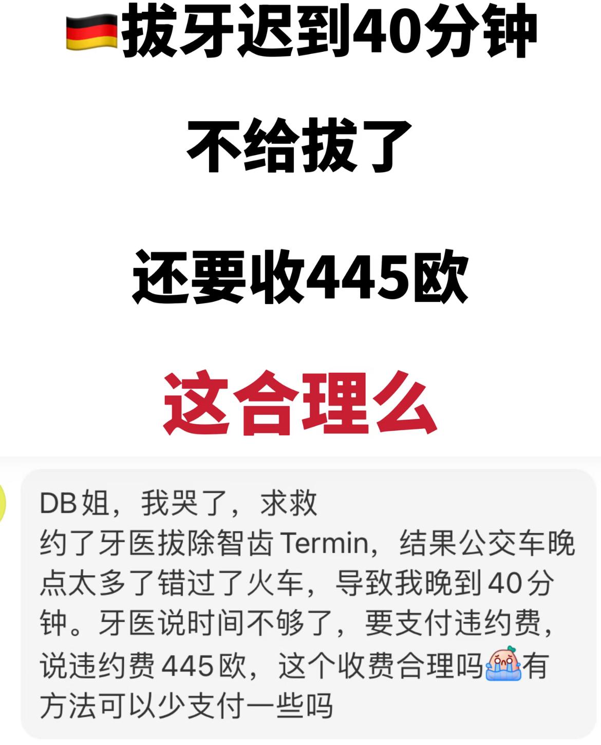 在德国拔牙，由于公交车晚点迟到医生不给拔牙，还要求支付445欧的违约金，后续经过