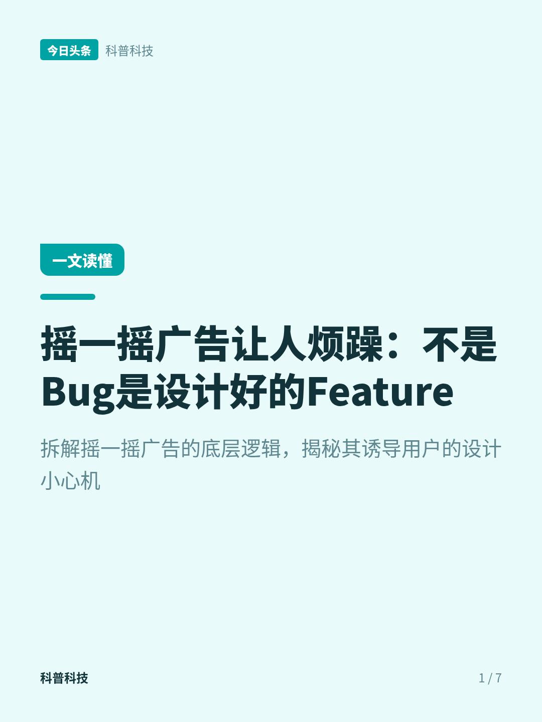 为什么摇一摇广告让人烦躁？产品经理：因为这不是Bug, 这是Feature
为什