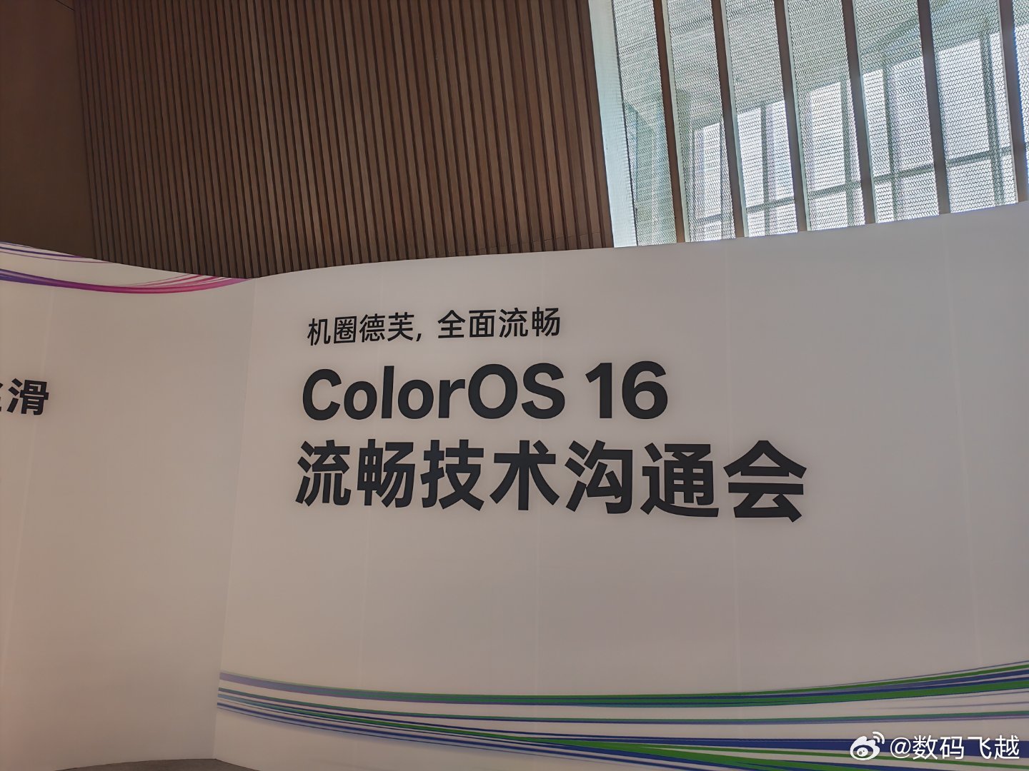 来参加OPPO ColorOS 16 流畅技术沟通会，ColorOS号称机圈德芙