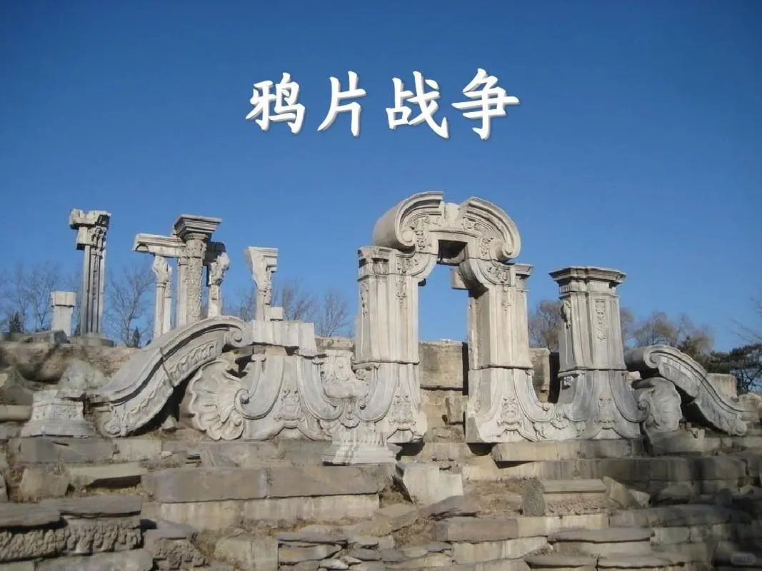 历史上的今天——第一次鸦片战争爆发