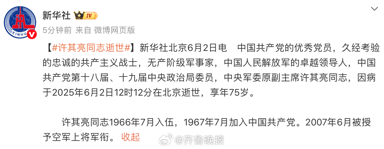 【#许其亮同志逝世#】北京6月2日电 中国共产党的优秀党员，久经考验的忠诚的共产