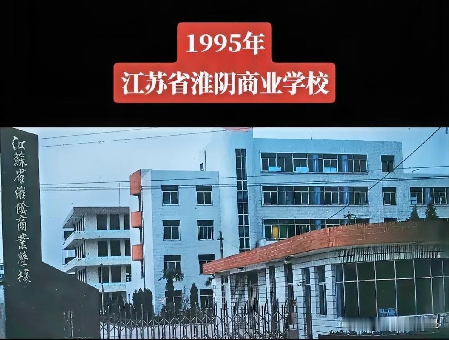 当年的淮阴商校，作为本地较早兴办的普通中专，商业、营销、财会、烹饪一众专业，紧贴
