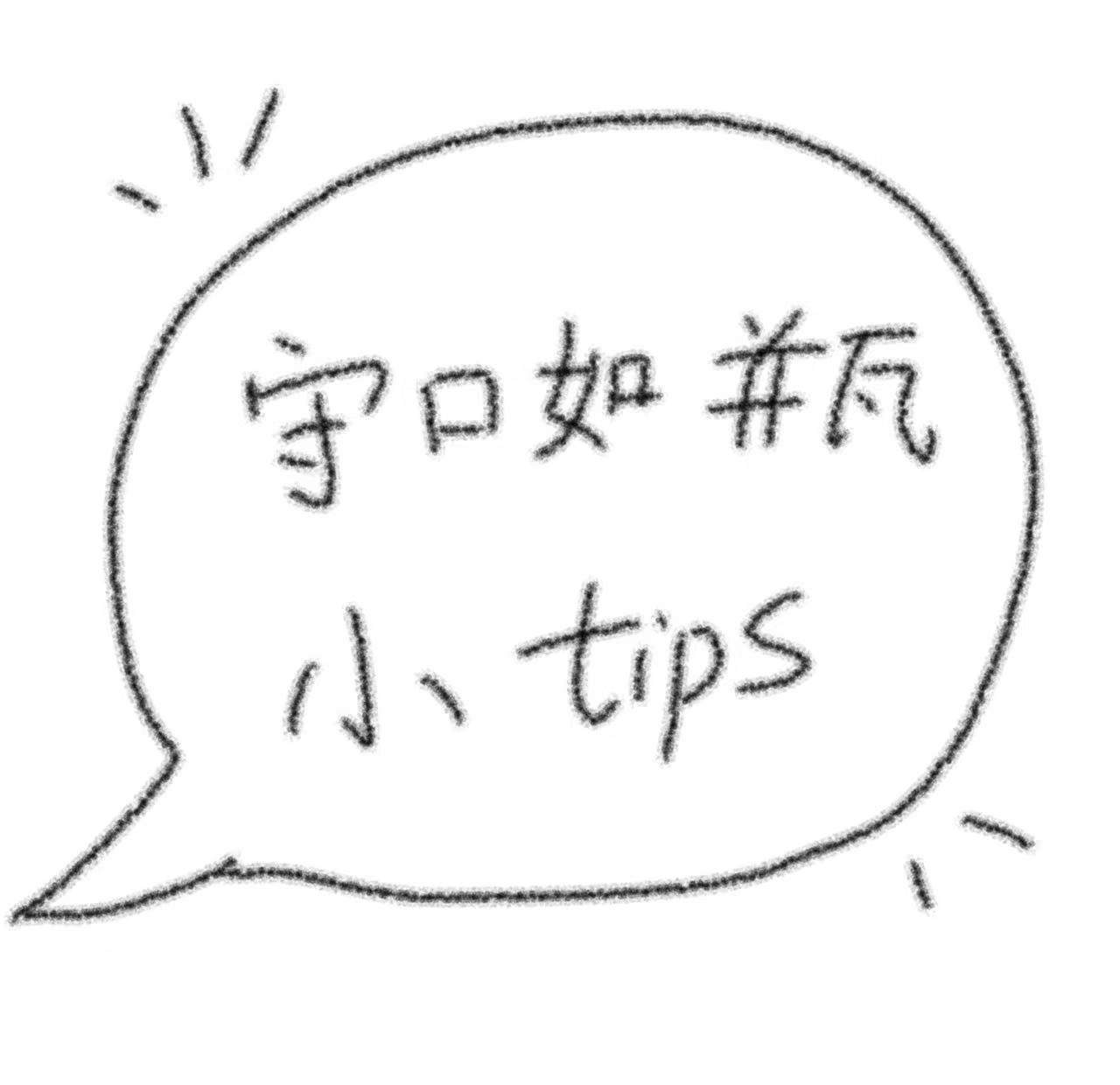 很少聊天防被套话小tips
写给很少聊天，想学一点防套话小技巧。什么情况下，我们