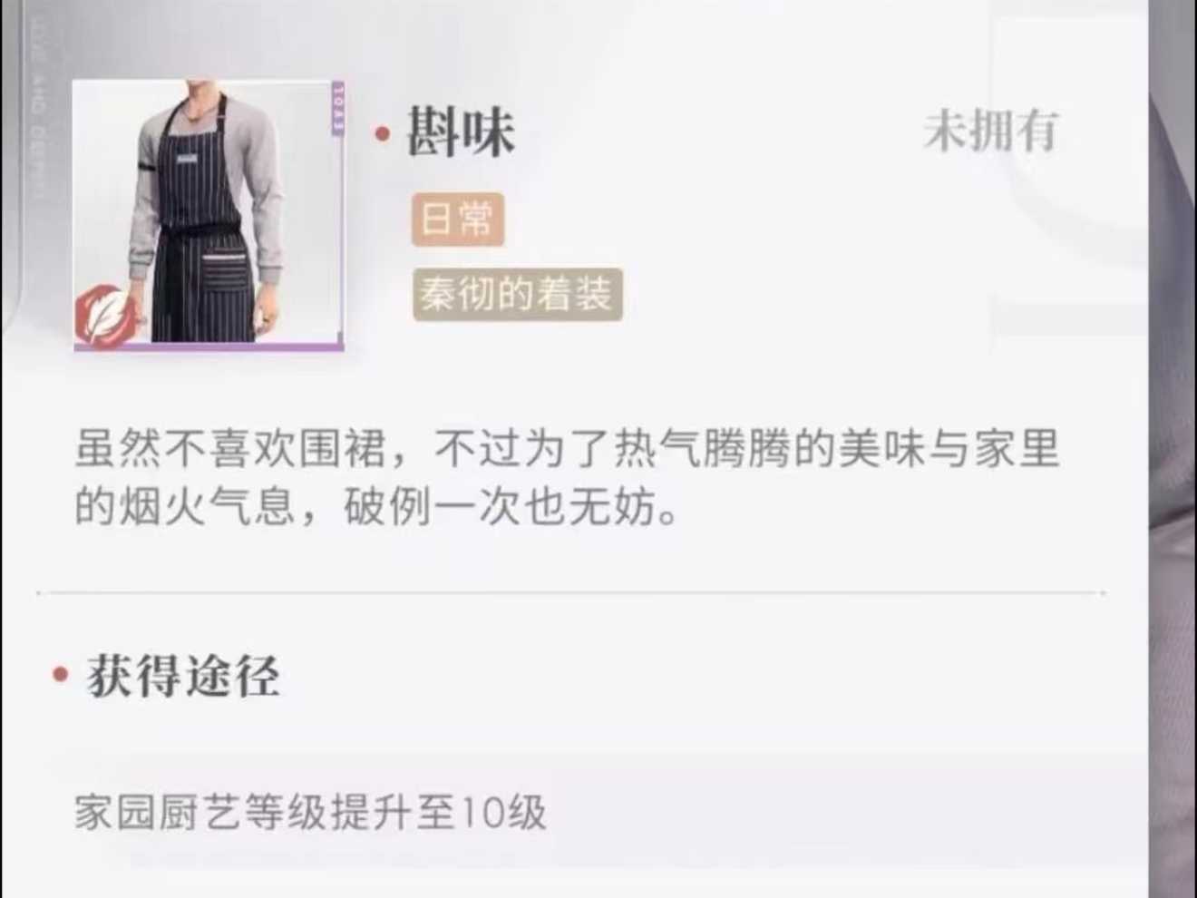 秦彻说了不穿围裙，不接受破例，他说不穿就是不穿，破例你大坝 恋与深空