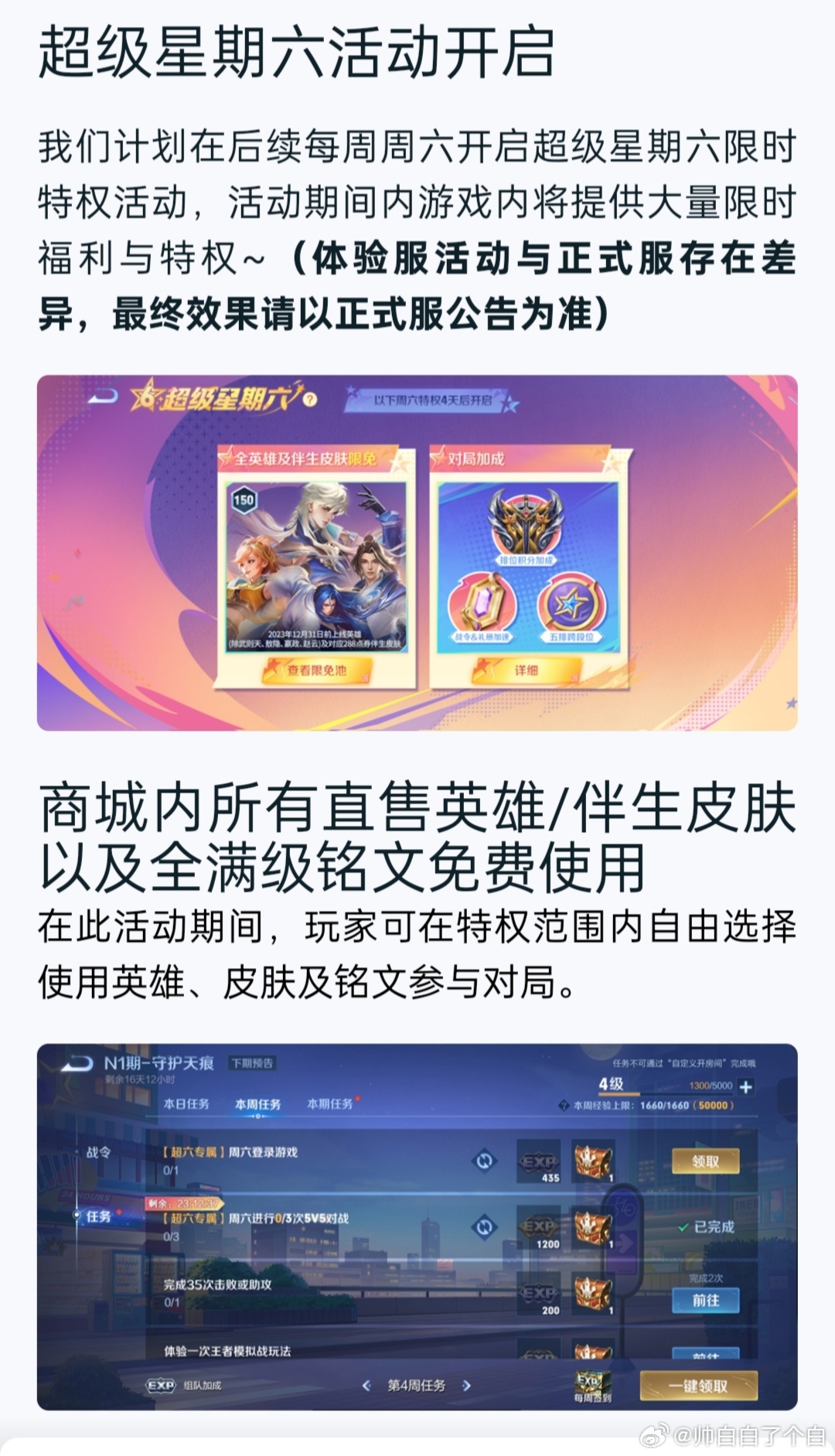 以后星期六有专属特权了，超级星期六活动排位赛首胜积分加成；战令和回忆礼册专属加速