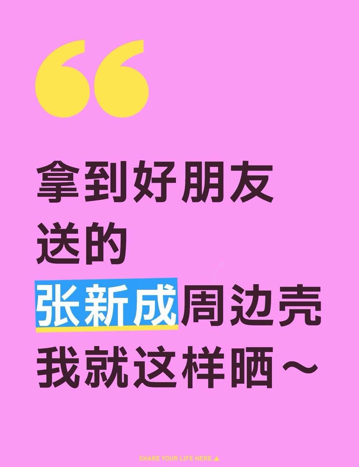 拿到好朋友送的张新成周边壳，我就这样晒～
张新成 张新成周边 张新成手机壳 张新
