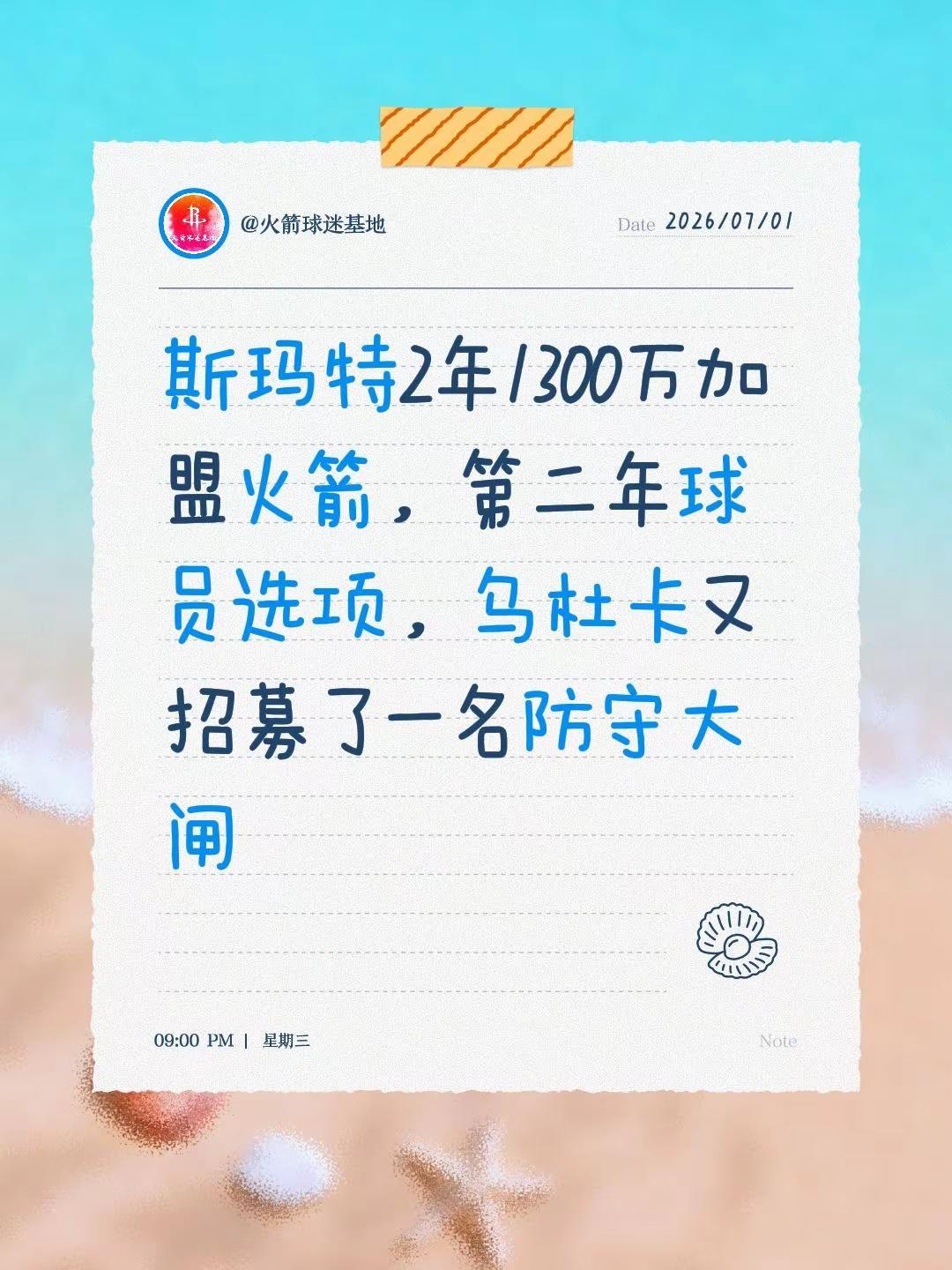 斯玛特2年1300万加盟火箭，第二年球员选项，乌杜卡又招募了一名防守大闸休斯顿火