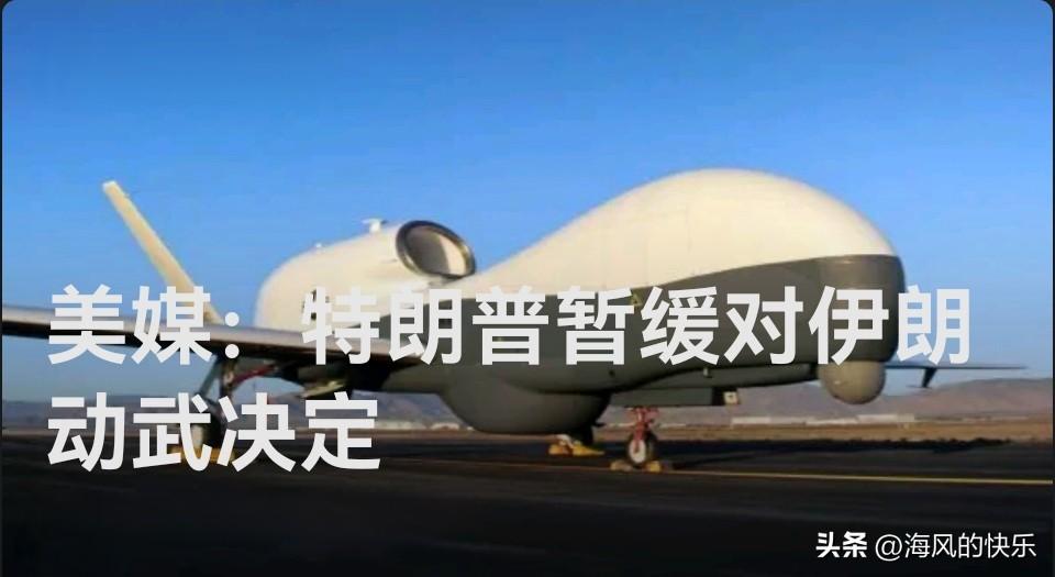 美媒：特朗普暂缓对伊朗动武决定

   据外媒美国“阿克西奥斯新闻网（Axios