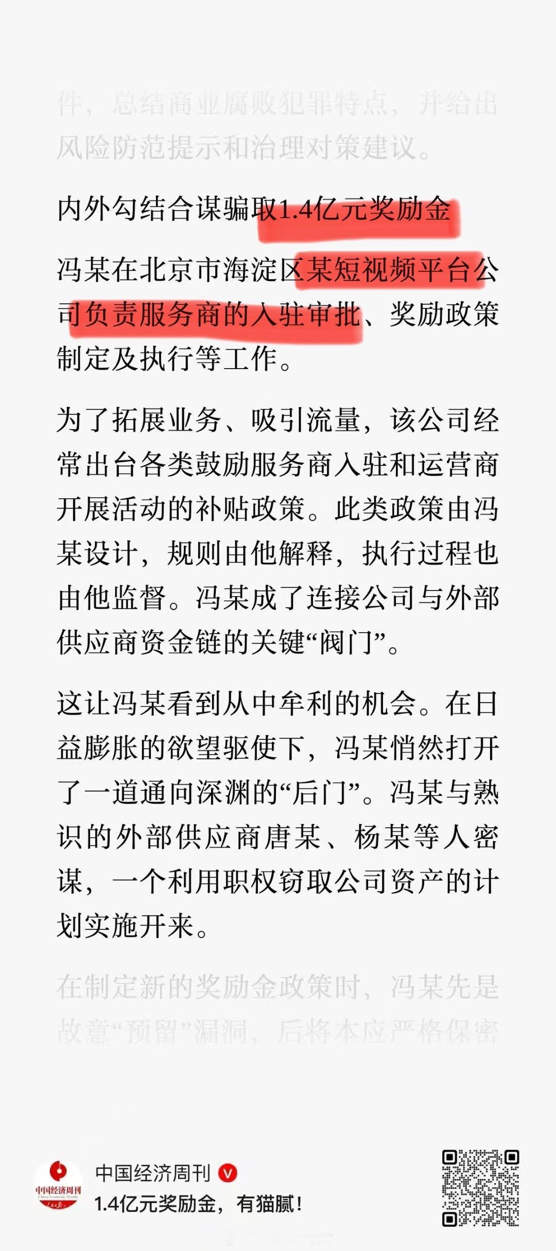 1.4亿元“奖励金”……[衰] ​​​