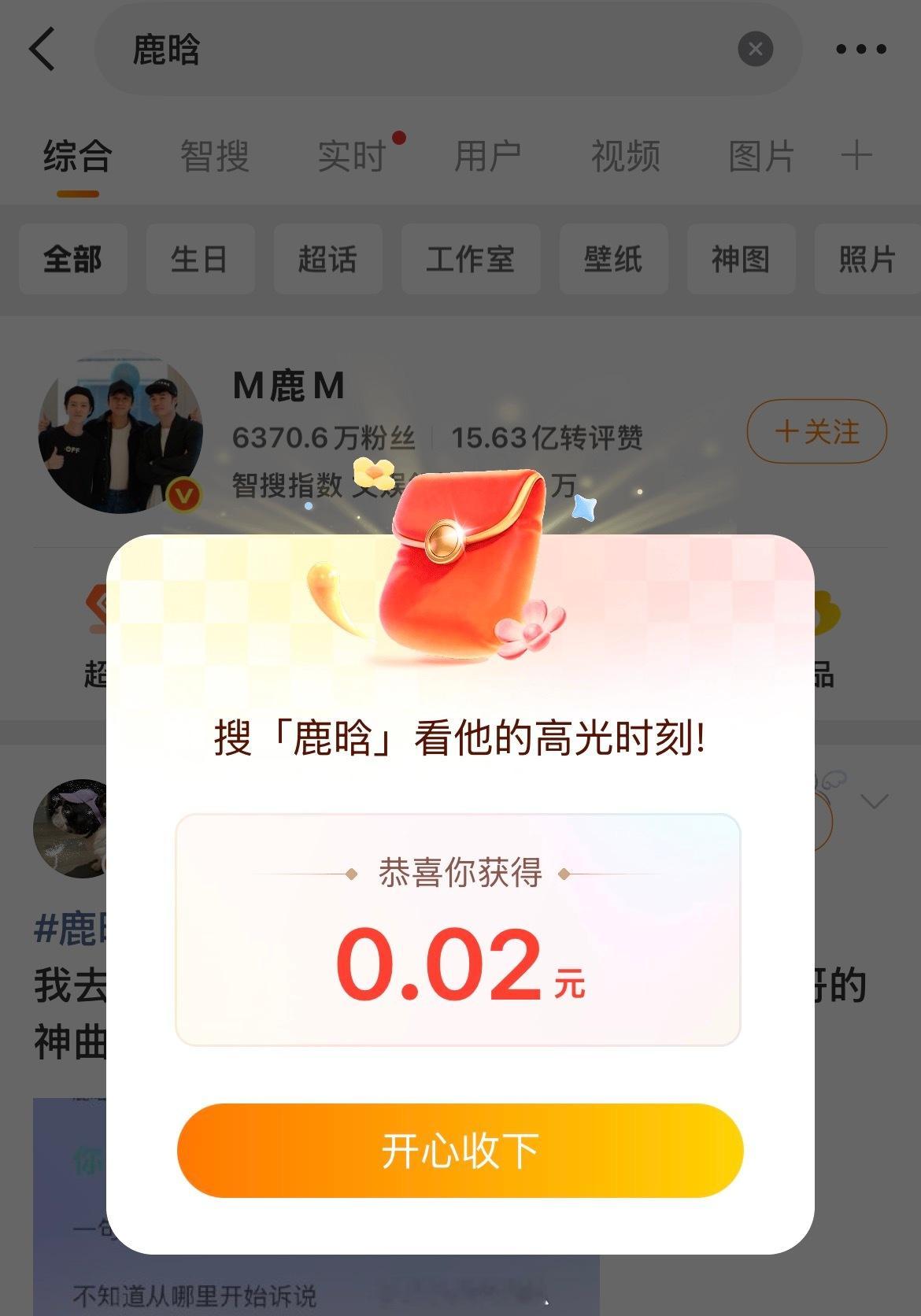 鹿晗 红包鹿晗你的红包就那么丁点吗那我还是搜索关晓彤好了