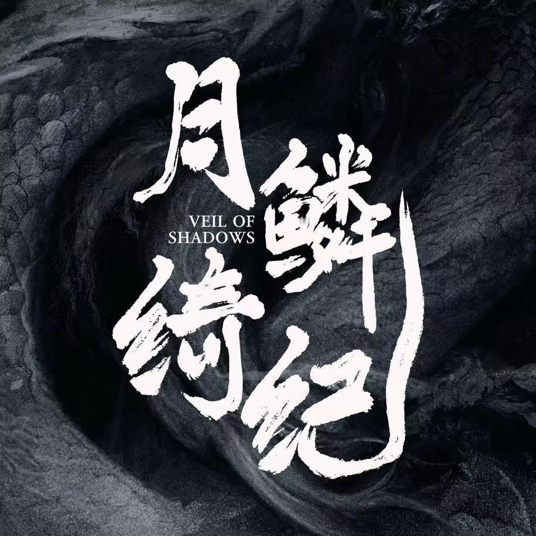 月鳞绮纪12.5%云合第一月鳞绮纪第一了 月鳞绮纪第一了，月鳞绮纪12.5%云合