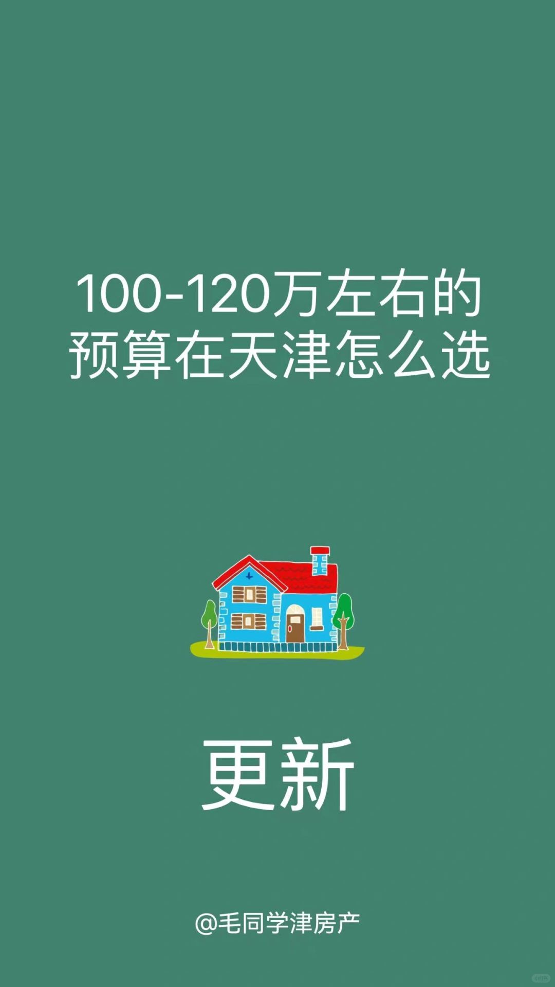 更新，100-120万左右的预算在天津怎么选！