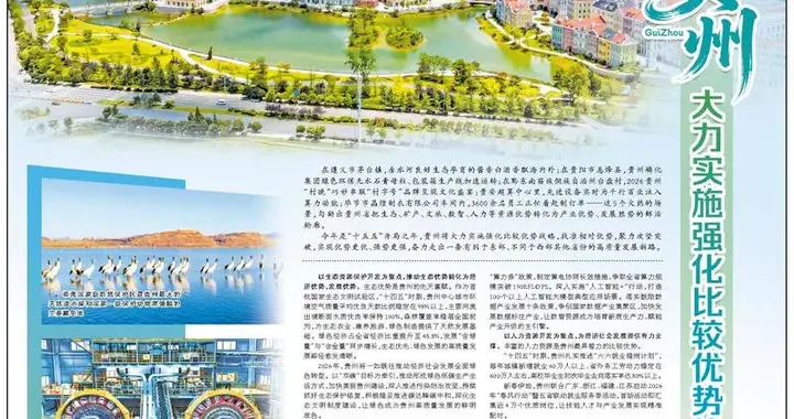 今天，《人民日报》整版关注贵州