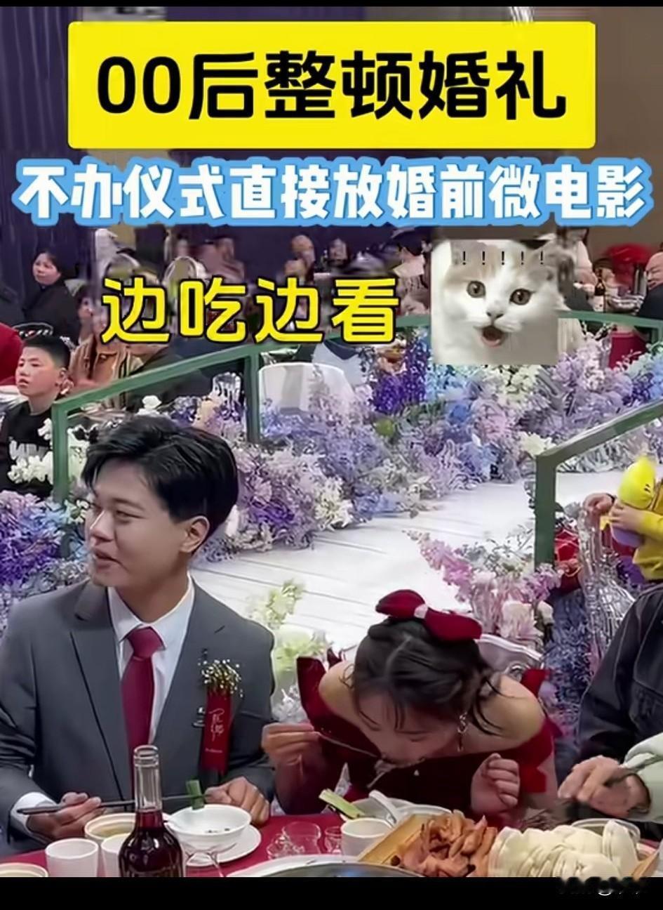 零零后不仅整顿职场，
而且还要整顿婚礼，
现在很多零零后结婚，
不需要司仪，也不