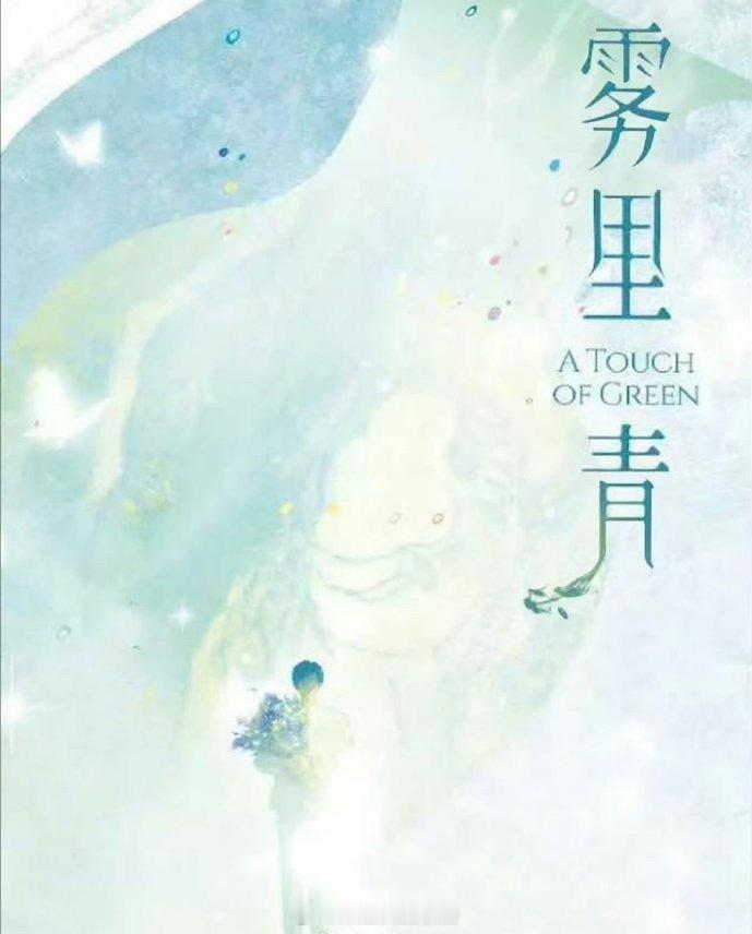 李现、张婧仪《雾里青》有官微了 