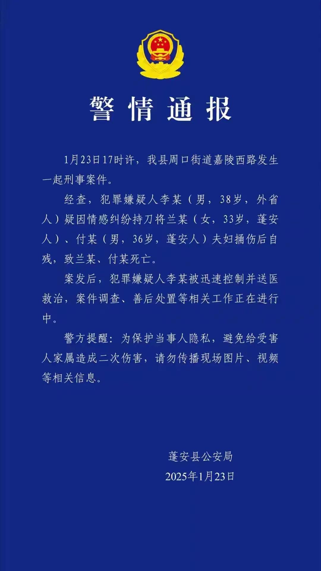 “四川蓬安县发生一起刑案致2人死亡，警方通报”

在这个平静的秋日，四川蓬安县却