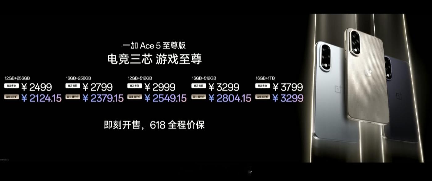 一加Ace5至尊版价格公布12+256GB 2499元起国补后2124.15元起