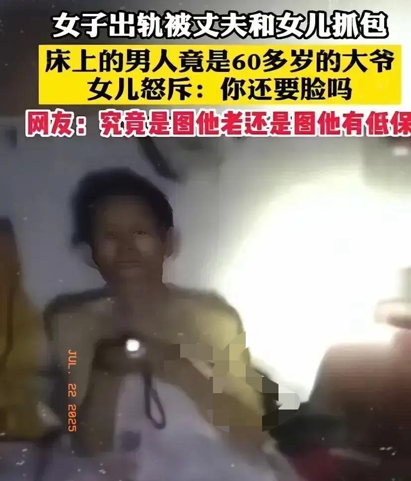 一名女子婚内出轨，在家被老公和女儿当场抓住，床上的男人竟是60多岁的老大爷。此时