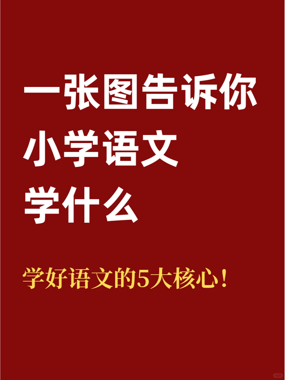 小学语文一定要掌握好这5个方面！
