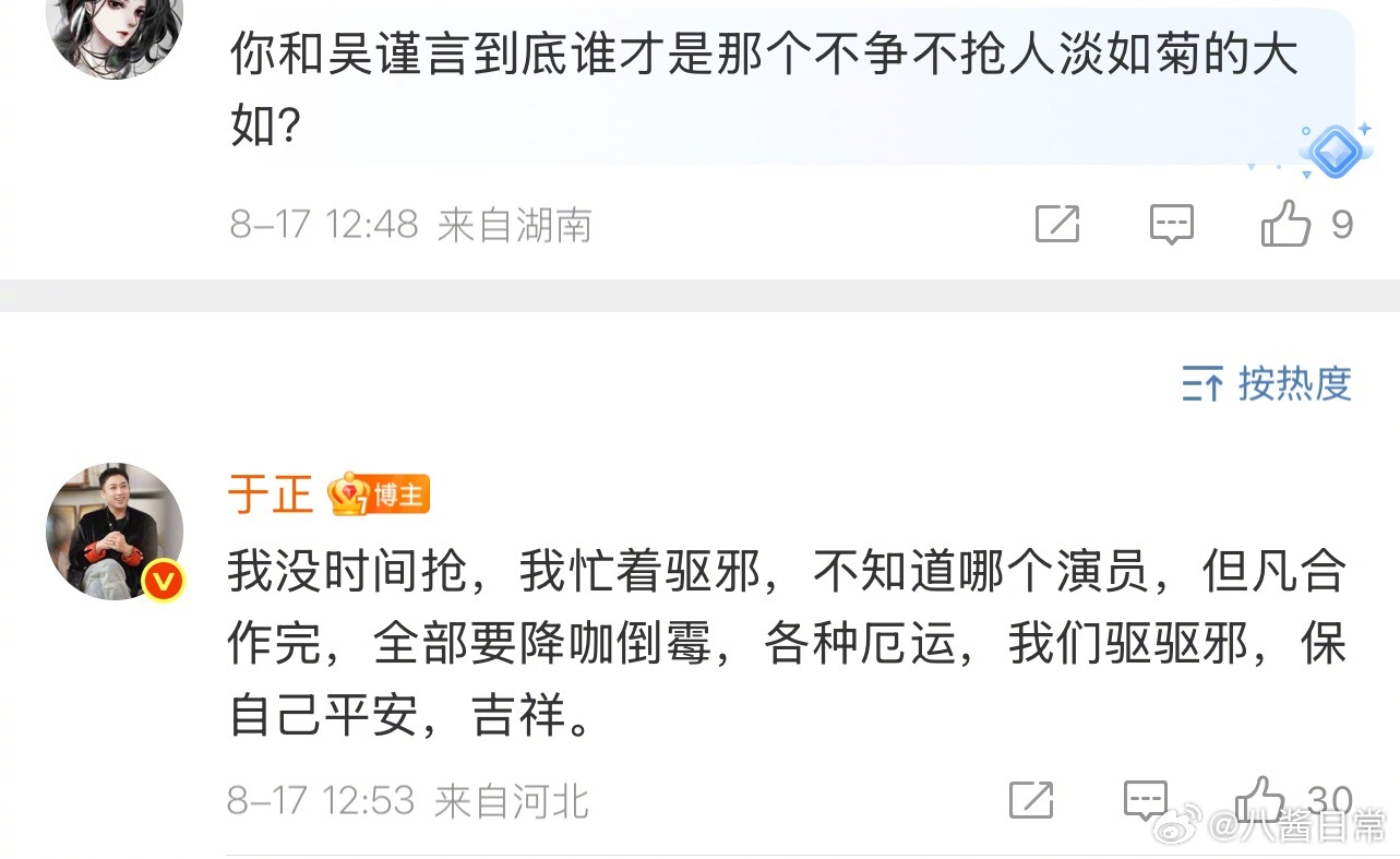 于正说没时间抢番位，忙着驱邪，不知道哪个演员，但凡合作完，全部要降咖倒霉，各种厄