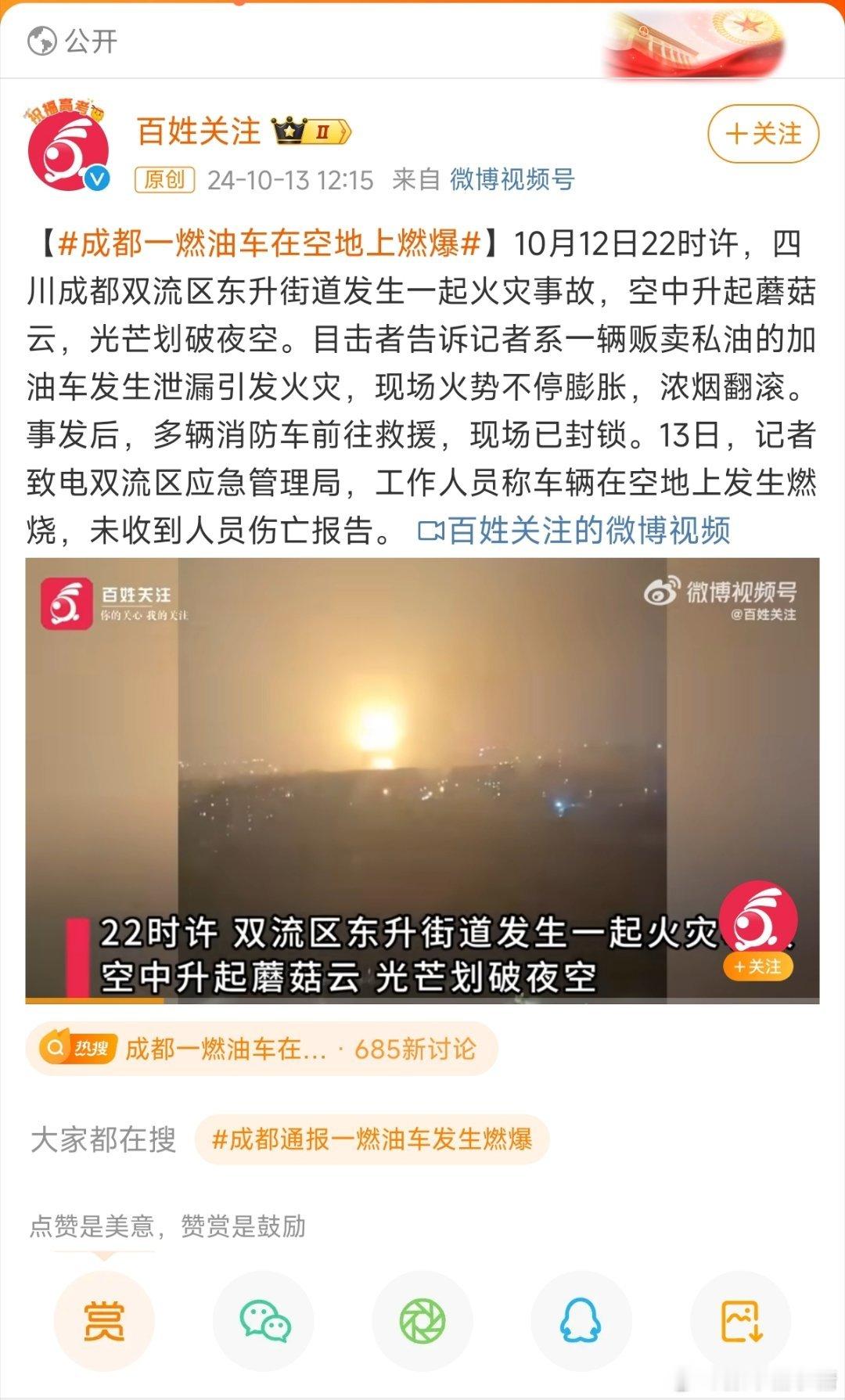 #成都一燃油车在空地上燃爆#安全是第一重要， 希望没有人员伤亡🙏🙏 ​​​