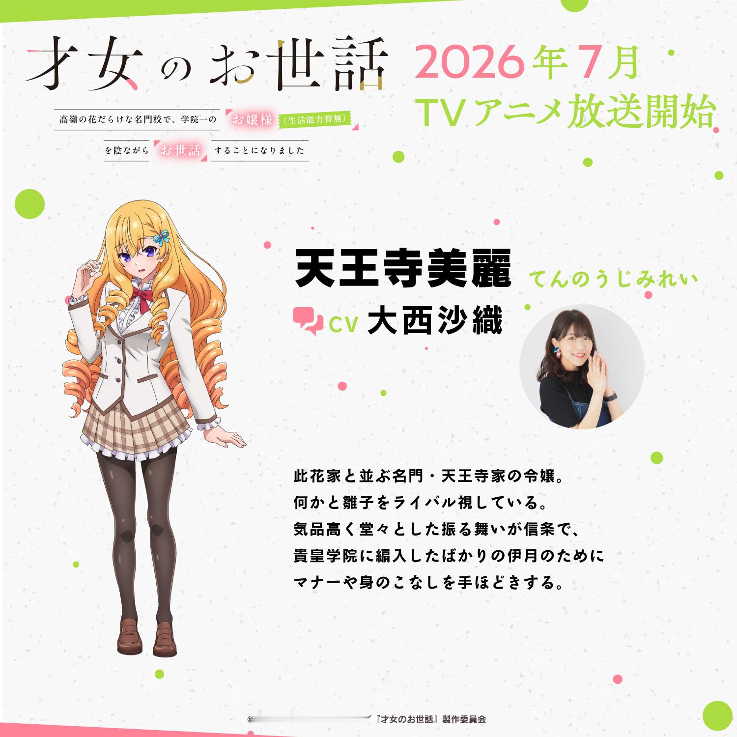 【壁姐姐的资讯箱】电视动画《才女的侍从 在满是高岭之花的贵族学校暗中照顾（毫无生