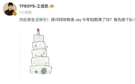 王俊凯给周杰伦生日画了一个生日蛋糕！周杰伦发文庆祝结婚11周年