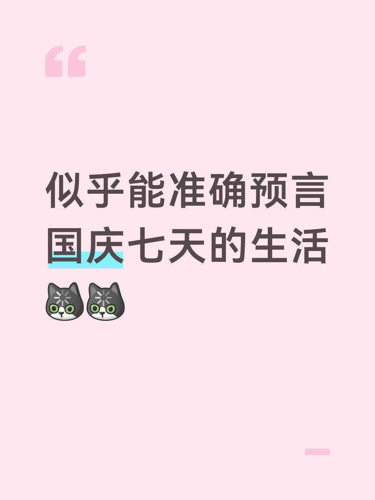 低精力人群过国庆belike ​​​