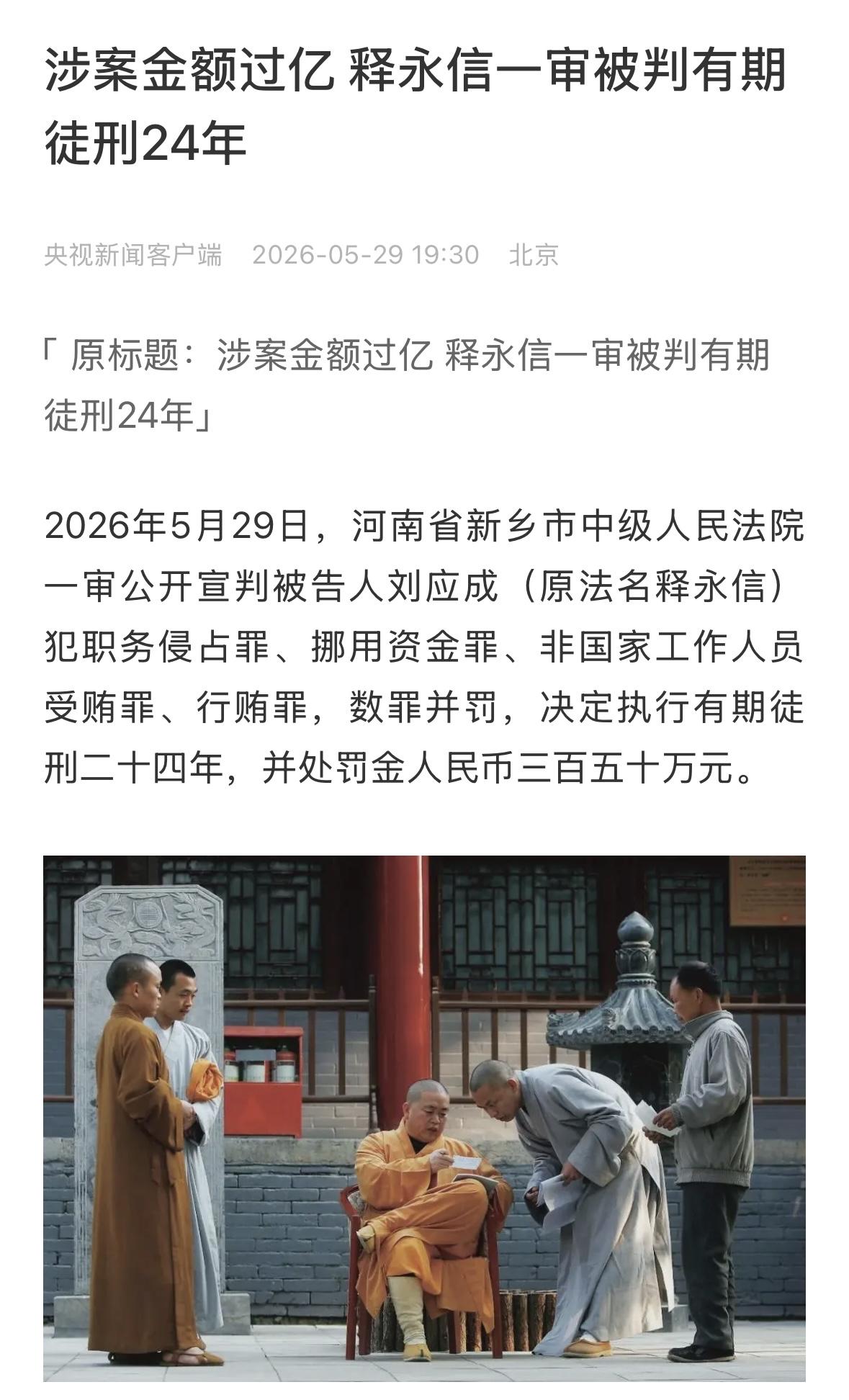有期徒刑还有24年的刑期？长见识了，那就还有机会出来，释永信这种情况，在各个寺庙