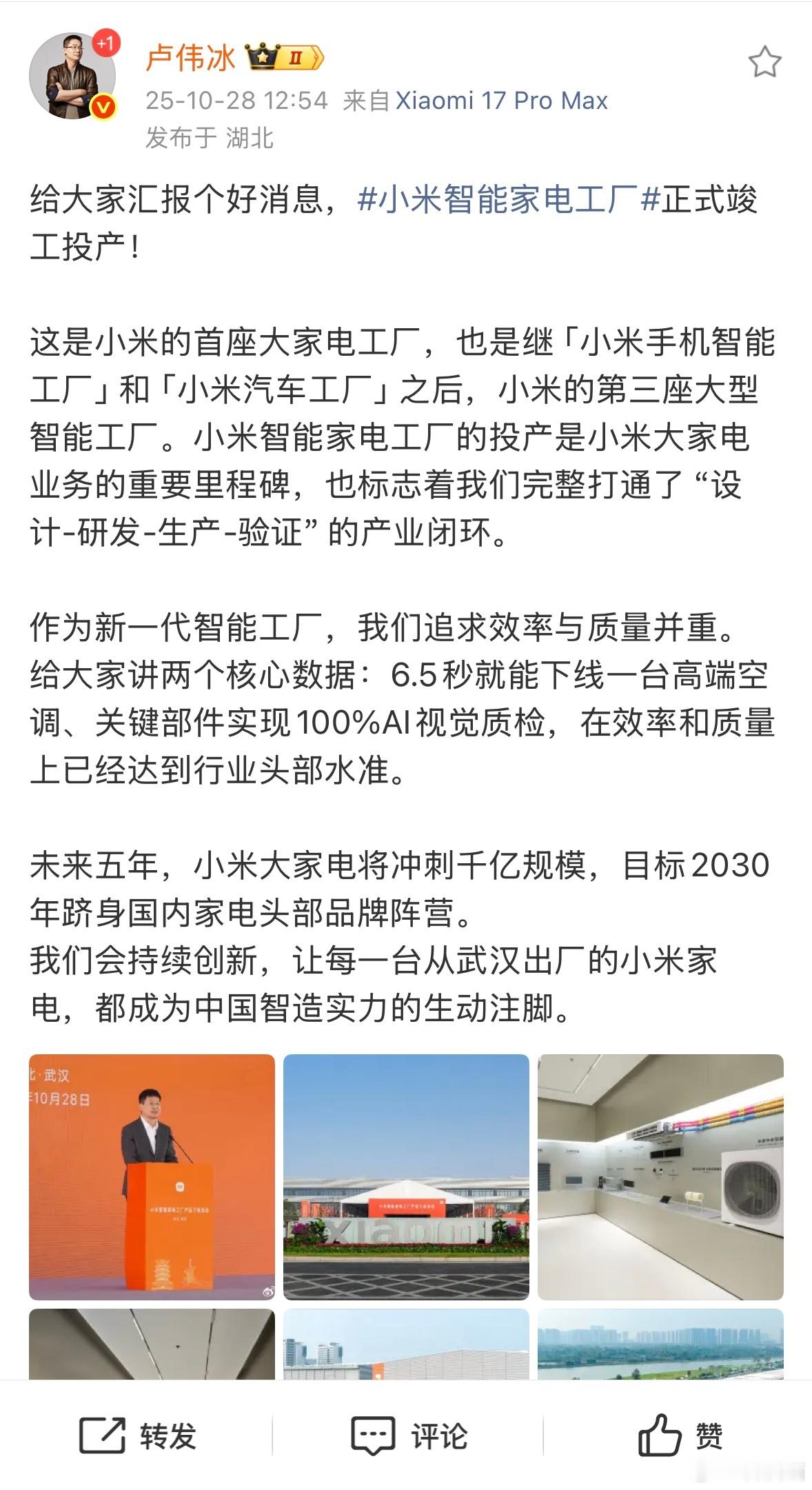 卢伟冰：未来五年，小米大家电将冲刺千亿规模，目标 2030 年跻身国内家电头部品