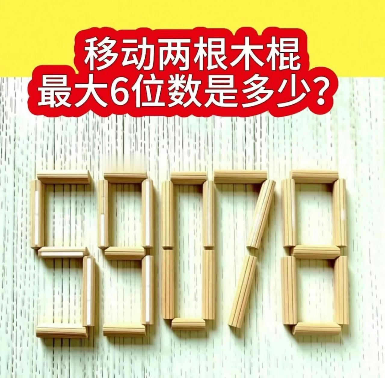 移动两根木棍，59078组成最大6位数，你算出来了吗？