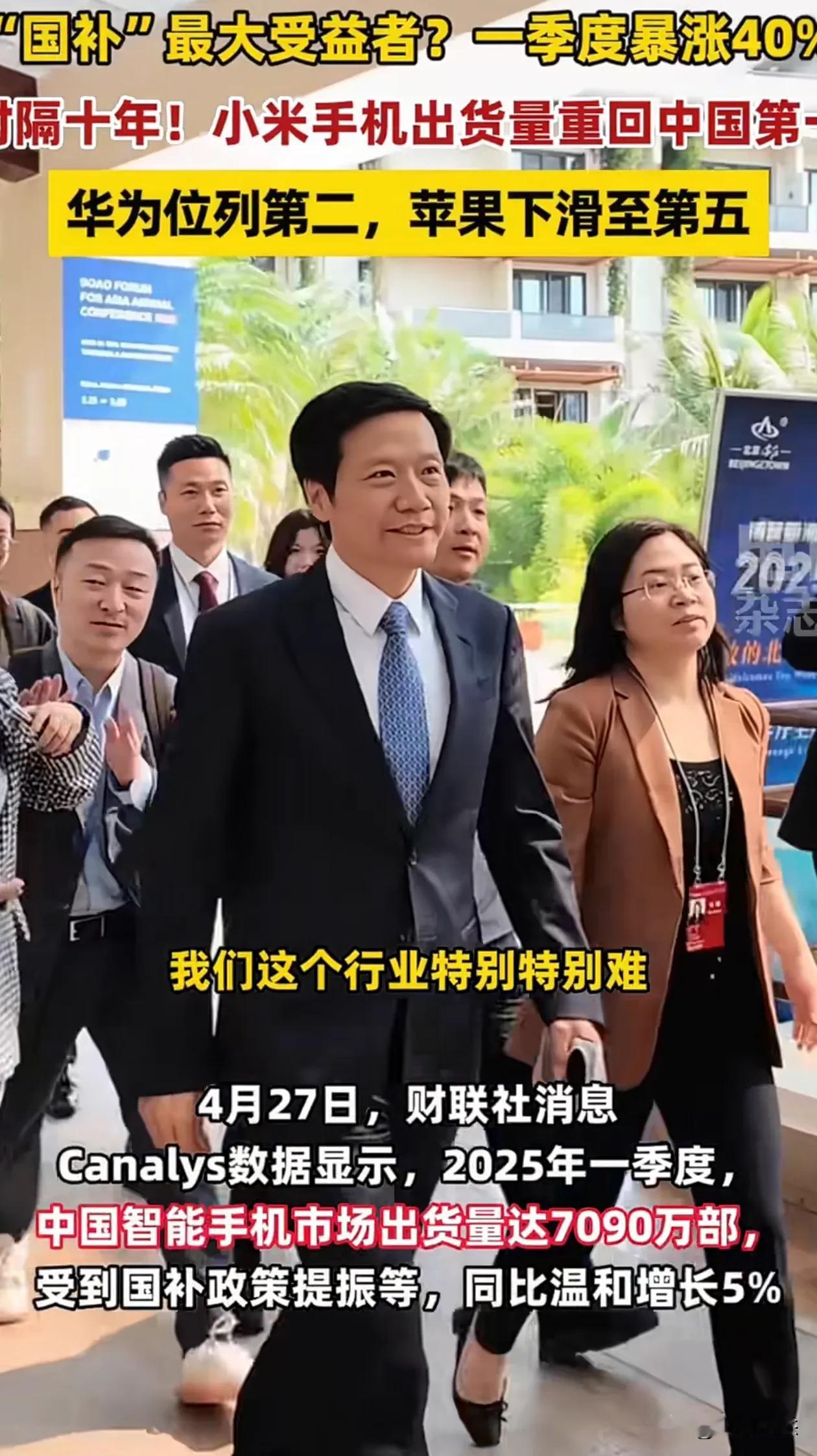 恭喜小米手机全国销量第一，华为第二
四月二十七日。财联社消息报道，
小米手机出货