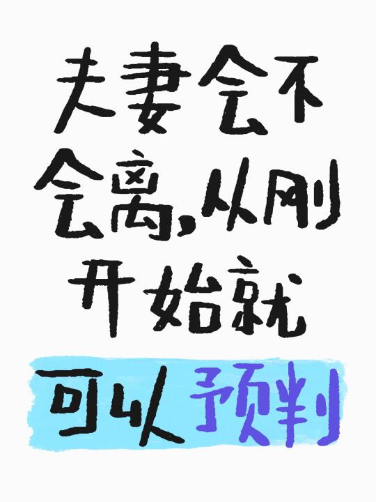夫妻会不会离，从刚开始就可以预判