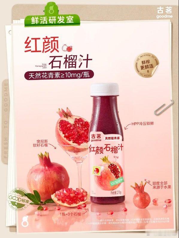 【古茗瓶装红颜石榴汁全国上线】日前，古茗官微宣布，瓶装“红颜石榴汁”已全国上线。