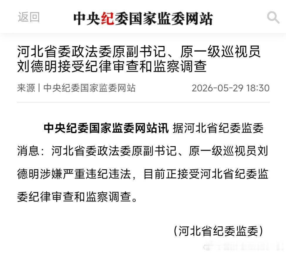 河北省委政法委原副书记、原一级巡视员刘德明接受纪律审查和监察调查。 