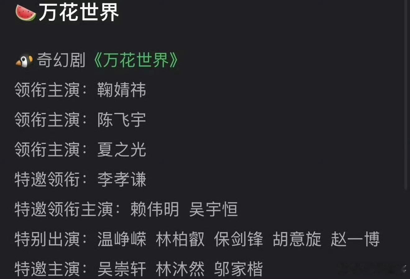 万花世界阵容:女一鞠婧祎 男一陈飞宇阿瑟现在是御用二番了感觉和鞠婧祎还是能平吧 