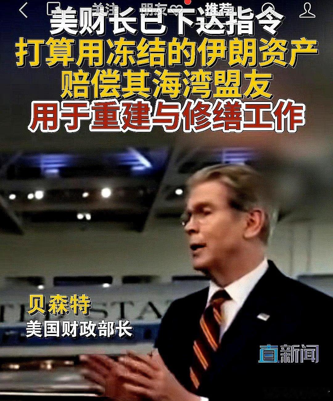 2026年6月6日，美国财政部长贝森特已指示团队，打算用伊朗资产赔偿海湾盟友，用
