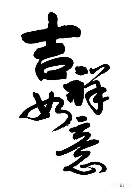 上联：吉祥如意财源广；请对下联平安喜乐福源多。