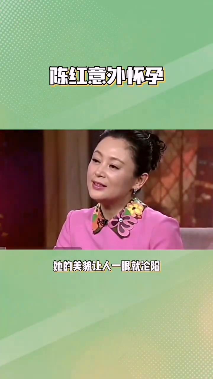 她是大陆第一美人，因为太漂亮被导演收入囊中，戏都没拍完就怀孕了。陈红年轻时用国色