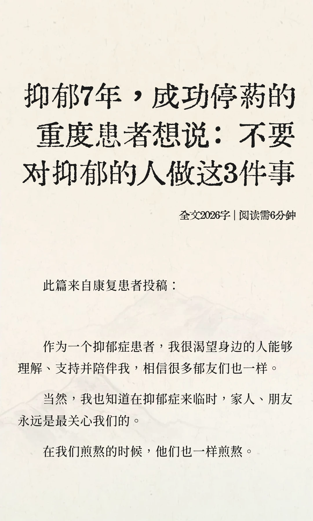 抑郁7年重度患者想说：不要对我们对这3件事