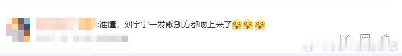 刘宇宁一发歌剧方都吻上来了 从歌声里的故事感，到角色里的代入感，刘宇宁总能精准戳