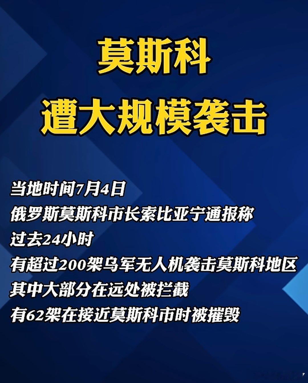 7月4日，200架无人机再度轰炸欧洲北部城市 
