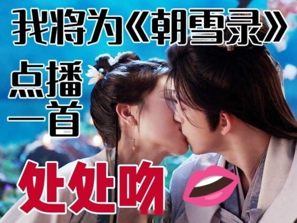 谁家男女主接吻地都是心形别的剧藏糖，《朝雪录》直接撒糖矿！直播吻、MV吻、路透吻